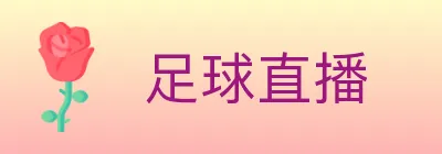 足球直播 logo